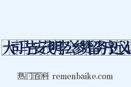 大司马吉安茂明李公参赞留务序近义词是什么意思的图片